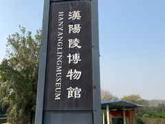 -汉景帝阳陵博物院