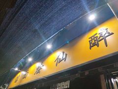 门面-醉仙烩面馆