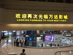 -万达影城(云龙万达广场IMAX店)