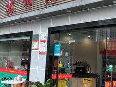门面-苏师傅菜馆(上沙店)