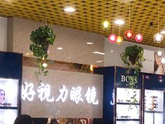 -三叶眼镜城·好视力眼镜店