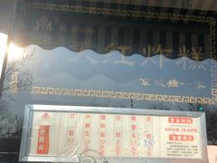 门面-京天红酒家(虎坊路店)