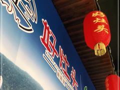 -好灶头妈妈菜(珍珠半岛店)