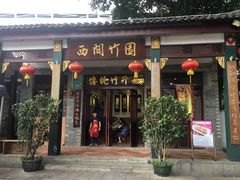 门面-西关竹园(荔枝湾店)