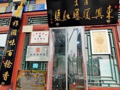 门面-东兴顺爆肚张