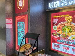 -和福顺牛肉大虾焖锅自助(宝业店)