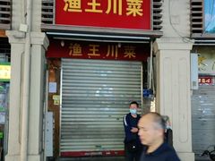 -渔王川菜馆(镇邦路店)