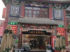 门面-清真·二嫂子煎饼果子(鼓楼旗舰形象店)