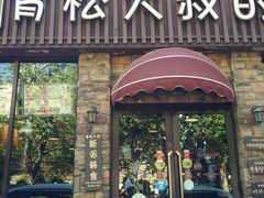 -青松大叔的店(东财店)