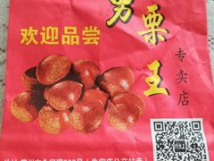 -阿男野栗王(金门路店)