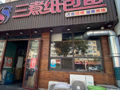 -三煮纸包鱼(青岛总店)