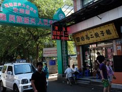 -回坊马二饺子馆