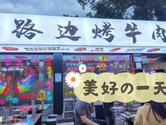 门面-小团团·路边烤牛肉(南岭壹街店)