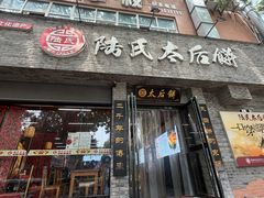 -陆氏太后饼(富平店)