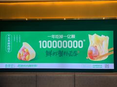 -袁记云饺(西安路店)
