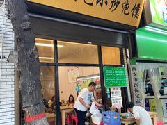 门面-李家特色小炒泡馍