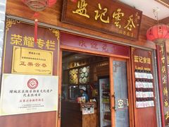 -蓝记云吞(正果店)