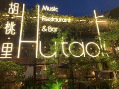 -胡桃里音乐酒馆(环亚凯瑟琳广场店)