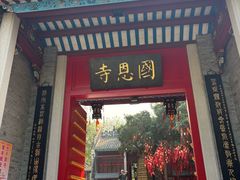 -国恩寺