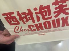 -西树泡芙(湖滨银泰in77B区店)
