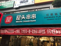 门面-屋头串串(新街里店)