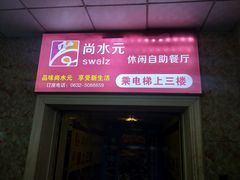 门面-尚水元休闲自助餐厅(中央城店)