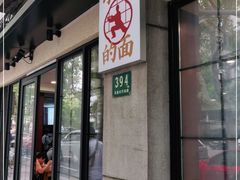 门面-小方的面(徐家汇店)