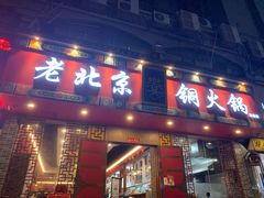 门面-乐宴·老北京铜火锅(桂庙店)
