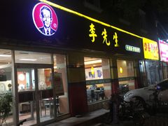 门面-李先生牛肉面大王(东铁营店)