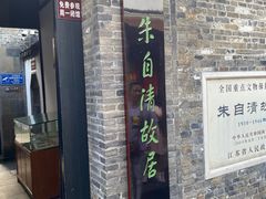-朱自清故居