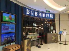 门面-星伦多自助料理(华润万象城店)