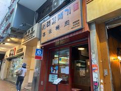 门面-喜来稀肉(金巴利道店)
