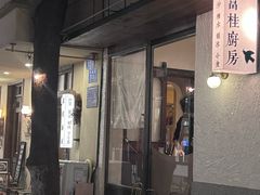 -富桂厨房