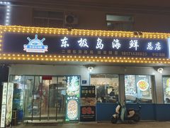 门面-东极岛海鲜