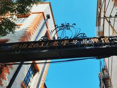 -华山263老字号品牌馆