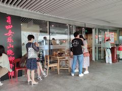 门面-肖四女乐山跷脚牛肉(世博源店)
