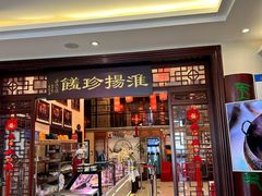 -玉华台饭庄·淮扬菜·烤鸭(望京店)