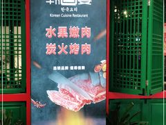 门面-韩宫宴烤肉·料理(南京江宁万达店)