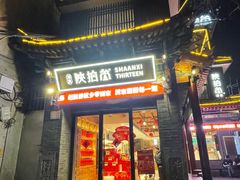 -陕拾叁-西安糕点(北院门创始店)