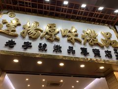 门面-達揚原味燉品(文明路店)