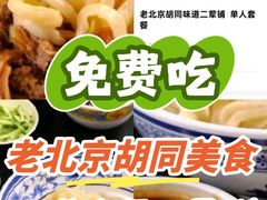 -老北京胡同味道二荤铺(酒仙桥店)