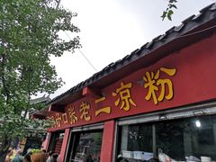 -洞子口张老二凉粉(文殊院店)