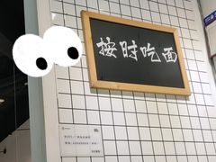 -友达面馆(广州总店)