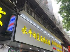 -水牛奶皇后糖水铺(深圳总店)