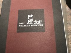 凉面-巴厘龙虾·榜首油焖大虾(音乐学院·沿江酒馆店)