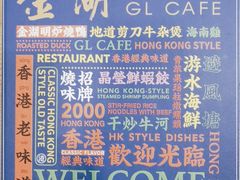 -金湖港式餐厅(建外店)