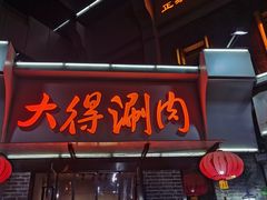 -大得涮肉(三元桥店)