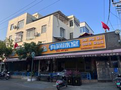 门面-有间冰室(侨港风情街店)