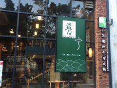 门面-普宁潮汕牛肉火锅(新香洲店)