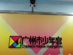 -广州市第二少年宫
